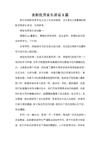 家长会演讲稿 表彰优秀家长讲话3篇.doc