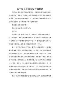 家长会演讲稿 高三家长会家长发言稿优选.doc