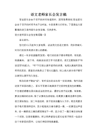 家长会演讲稿 语文老师家长会发言稿.doc