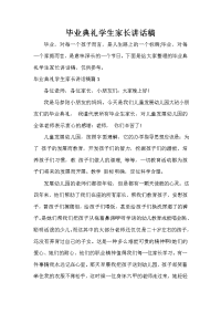 家长会演讲稿 毕业典礼学生家长讲话稿.doc