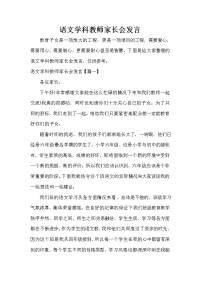 家长会演讲稿 语文学科教师家长会发言.doc