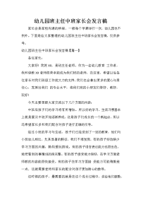 家长会演讲稿 幼儿园班主任中班家长会发言稿.doc