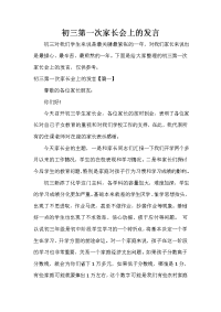 家长会演讲稿 初三第一次家长会上的发言.doc