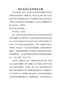 家长会演讲稿 校长在家长会的讲话3篇.doc