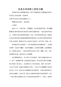 家长会演讲稿 在家长培训班上的发言稿.doc