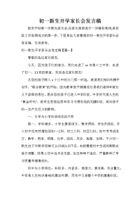 家长会演讲稿 初一新生开学家长会发言稿.doc