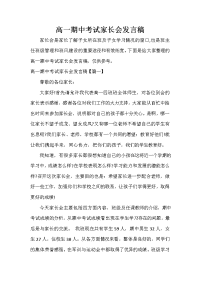 家长会演讲稿 高一期中考试家长会发言稿.doc