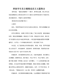 家长会演讲稿 班级学生发言稿精选范文五篇集合.doc