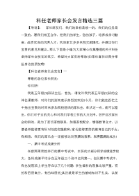 家长会演讲稿 科任老师家长会发言精选三篇.doc