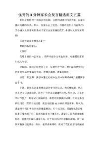 家长会演讲稿 优秀的3分钟家长会发言精选范文五篇.doc