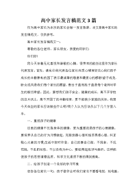 家长会演讲稿 高中家长发言稿范文3篇.doc