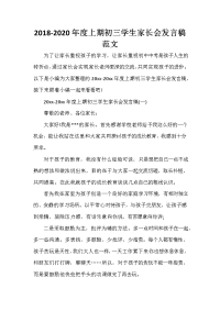 家长会演讲稿 2020-2020年度上期初三学生家长会发言稿范文.doc