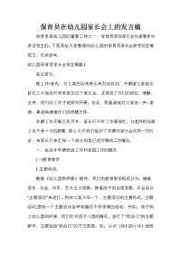 家长会演讲稿 保育员在幼儿园家长会上的发言稿.doc