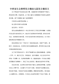 家长会演讲稿 中班家长会教师发言稿幼儿园发言稿范文.doc