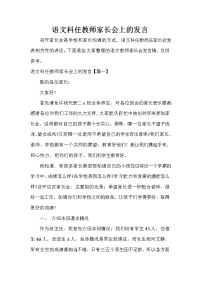 家长会演讲稿 语文科任教师家长会上的发言.doc