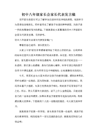 家长会演讲稿 初中八年级家长会家长代表发言稿.doc