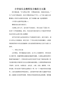 家长会演讲稿 小学家长会教师发言稿范文五篇.doc