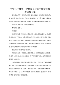 家长会演讲稿 小学三年级第一学期家长会班主任发言稿讲话稿五篇.doc