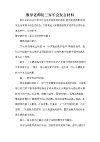 家长会演讲稿 数学老师初三家长会发言材料.doc