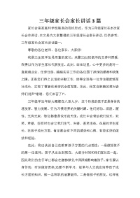 家长会演讲稿 三年级家长会家长讲话3篇.doc