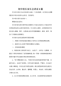 家长会演讲稿 初中校长家长会讲话3篇.doc