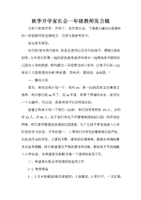 家长会演讲稿 秋季开学家长会一年级教师发言稿.doc