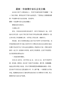 家长会演讲稿 最新一年级期中家长会发言稿.doc