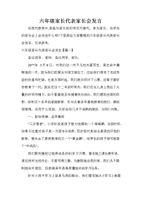 家长会演讲稿 六年级家长代表家长会发言.doc