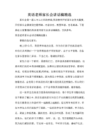 家长会演讲稿 英语老师家长会讲话稿精选.doc