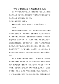 家长会演讲稿 小学毕业典礼家长发言稿热搜范文.doc