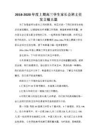 家长会演讲稿 2020-2020年度上期高三学生家长会班主任发言稿五篇.doc