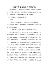 家长会演讲稿 小班下学期家长会教师发言稿.doc