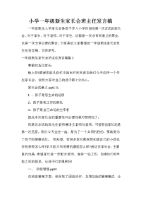 家长会演讲稿 小学一年级新生家长会班主任发言稿.doc