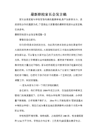 家长会演讲稿 最新职校家长会发言稿.doc