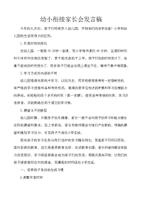 幼小衔接家长会发言稿.doc