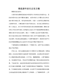 新年演讲稿 新年演讲稿大全 精选新年家长会发言稿.doc