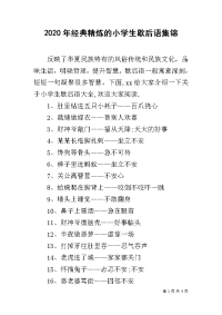 2020年经典精炼的小学生歇后语集锦.docx