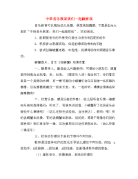 中班音乐教案我们一起做游戏.doc