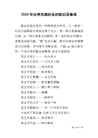 2020年经典有趣的龙的歇后语集锦.docx