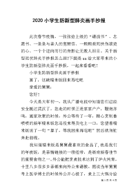 2020小学生防新型肺炎画手抄报.docx