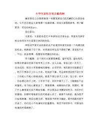 小学生家长会发言稿范例.doc