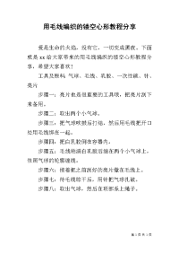 用毛线编织的镂空心形教程分享.docx