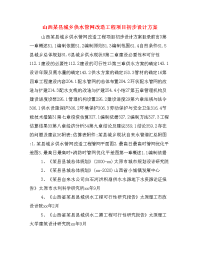 山西某县城乡供水管网改造工程项目初步设计方案.doc