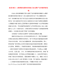 标段3海尔 xx精准移动媒体招投标方案品牌产品传播类移动端.doc