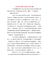 幼儿园大班班主任家长会发言稿.doc