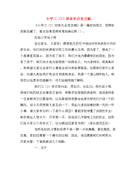   小学三（2）班家长会发言稿.doc