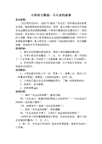 小班语言教案：毛毛虫的故事.doc