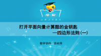 平面向量 第一讲 打开平面向量计算题地金钥匙 四边形法则（一）.ppt