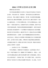 班主任演讲稿 2020小学班主任家长会发言稿.doc