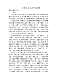 2017年七年级家长会发言稿.doc